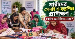 নারীদের সেলাই ও হস্তশিল্প প্রশিক্ষণ দেয় কোন এনজিও