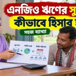 এনজিও ঋণের সুদের হার.png