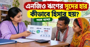 এনজিও ঋণের সুদের হার কীভাবে হিসাব হয়