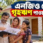 এনজিও থেকে গৃহঋণ.png