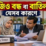 এনজিও বন্ধ বা বাতিল.png