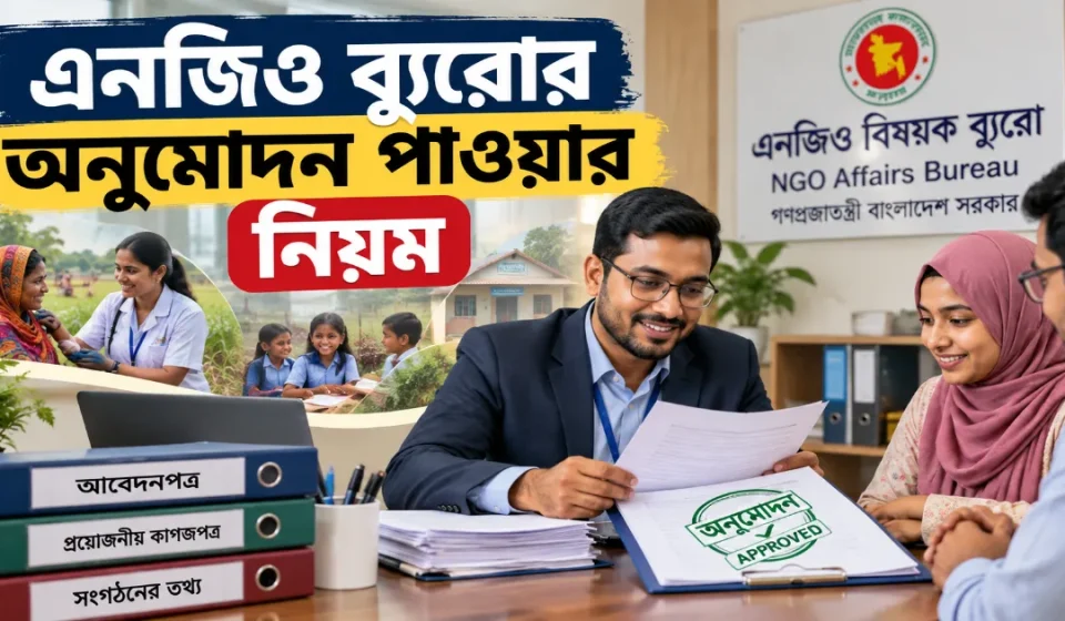 এনজিও ব্যুরোর অনুমোদন.png