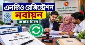এনজিও রেজিস্ট্রেশন নবায়ন করার নিয়ম