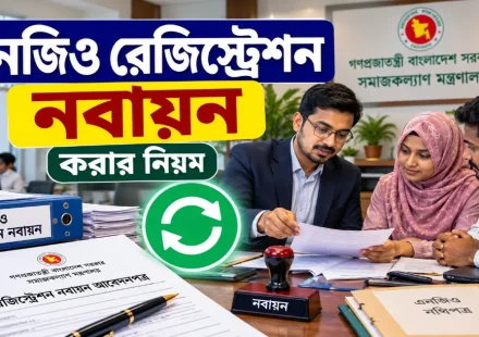 এনজিও রেজিস্ট্রেশন নবায়ন.png