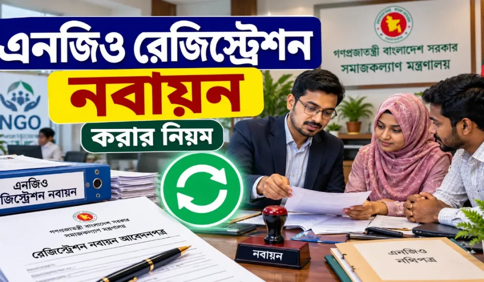 এনজিও রেজিস্ট্রেশন নবায়ন.png