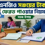 সঞ্চয়ের টাকা ফেরত.png