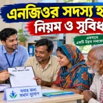 সদস্য হওয়ার নিয়ম.png