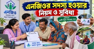 এনজিওর সদস্য হওয়ার নিয়ম ও সুবিধা